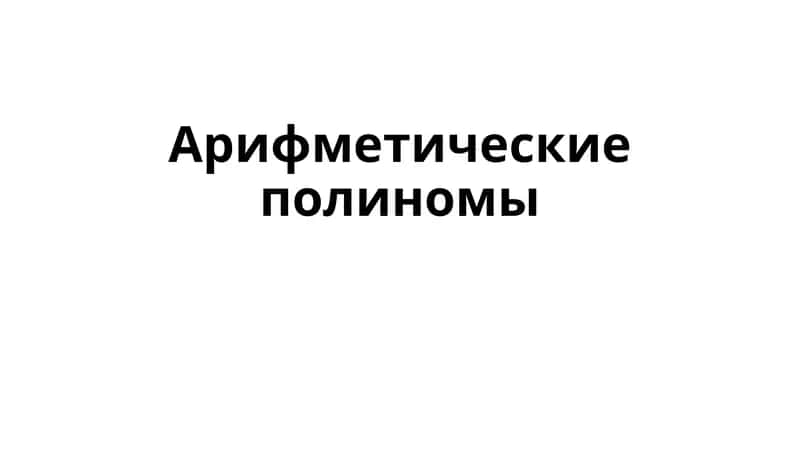 Полином Жегалкина 1