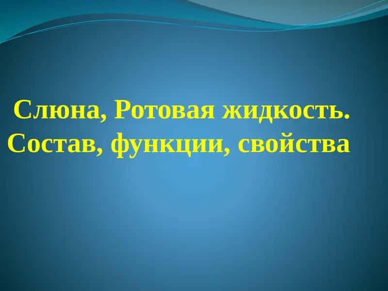 Слюна, Ротовая жидкость 1