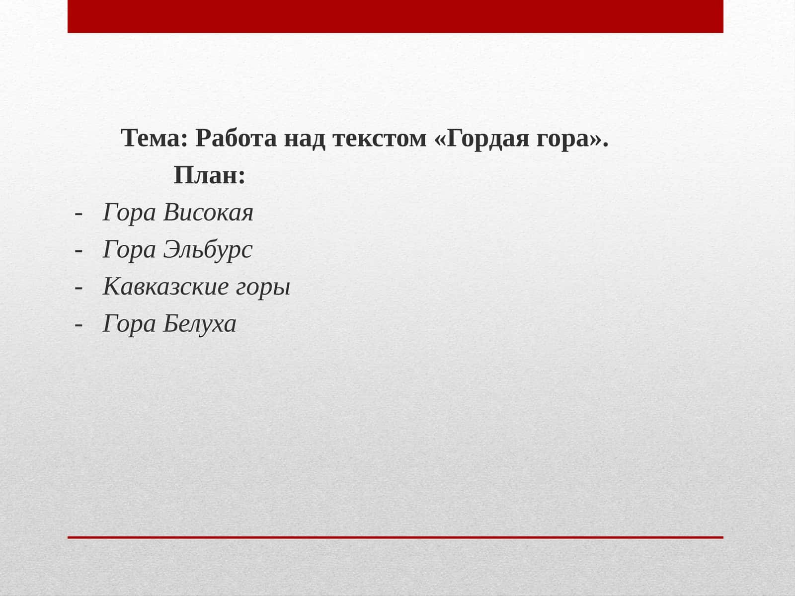 Работа над текстом «Гордая гора» 1