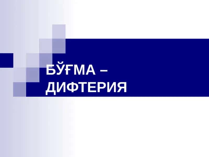 БЎҒМА – ДИФТЕРИЯ 1