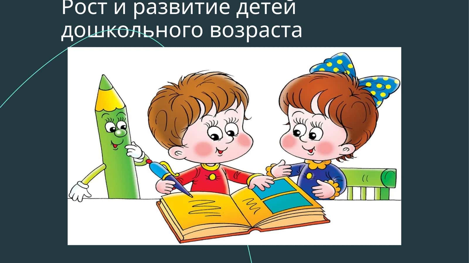 Рост и развитие детей дошкольного возраста 1