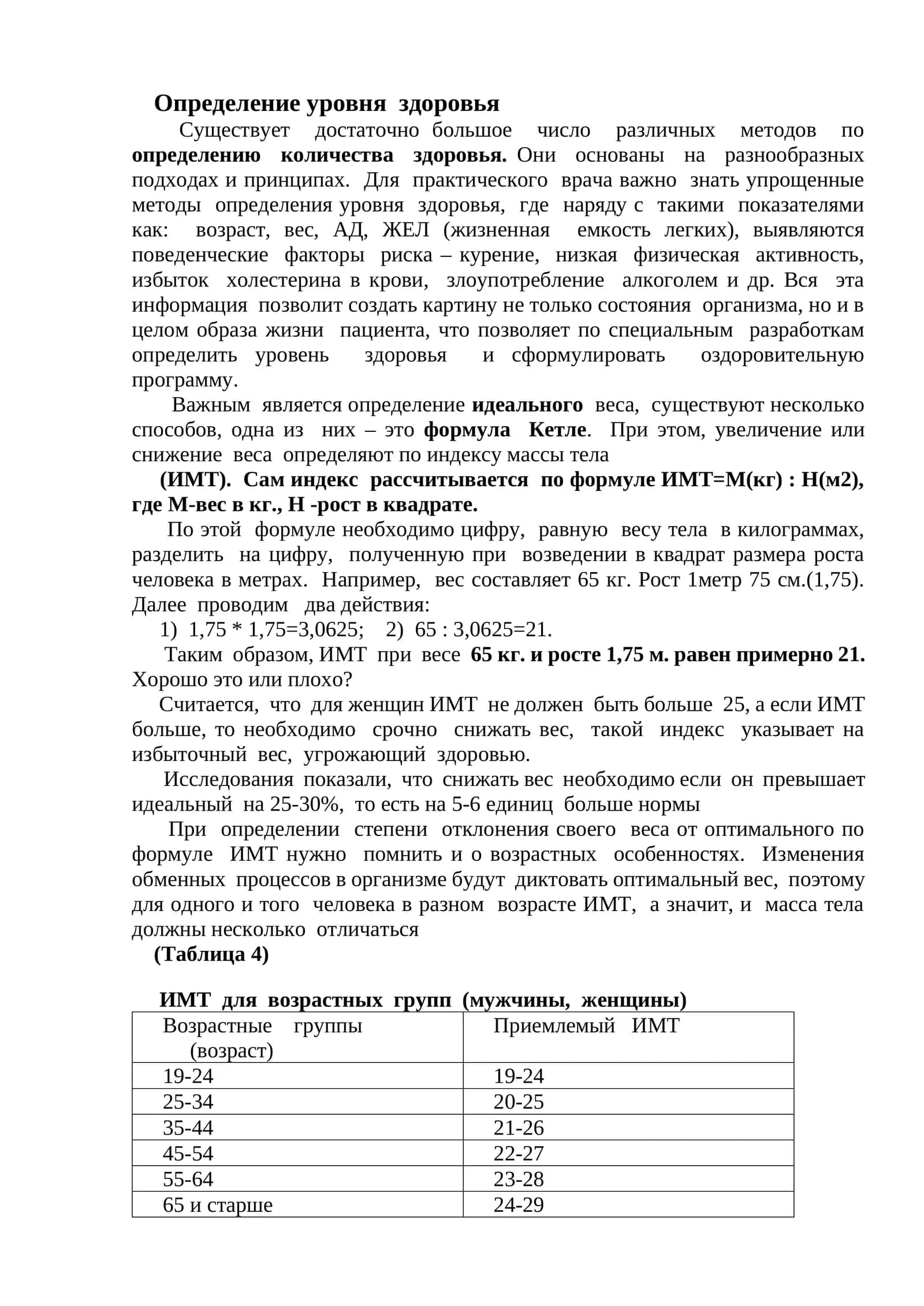 Определение уровня здоровья 1