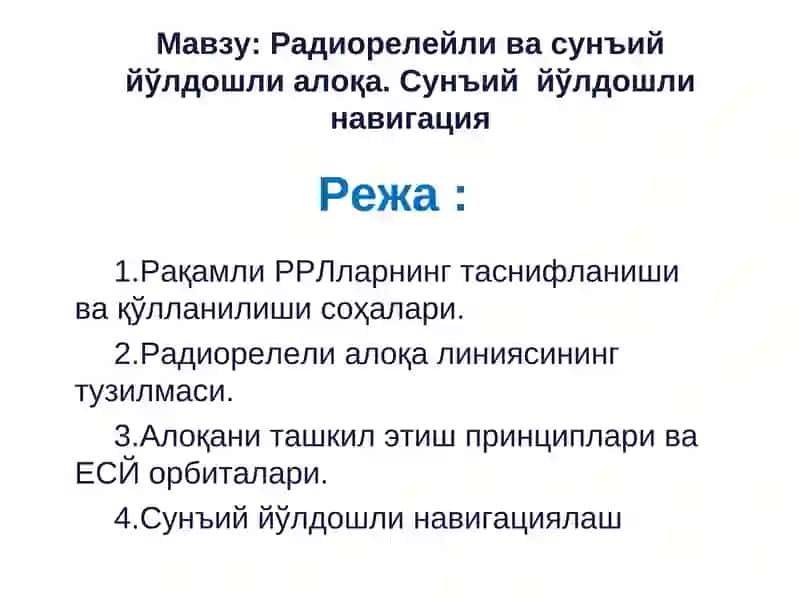Радиорелейли ва сунъий йўлдошли алоқа