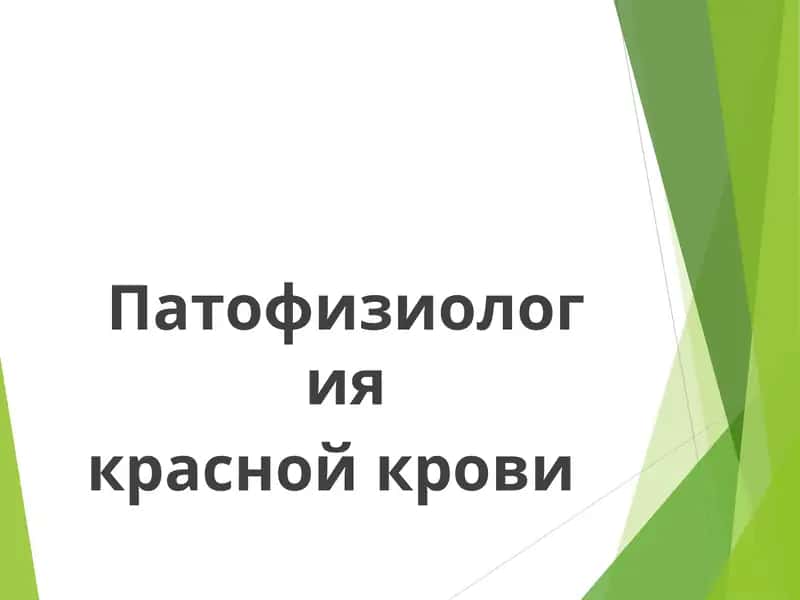 Патофизиология красной крови 1