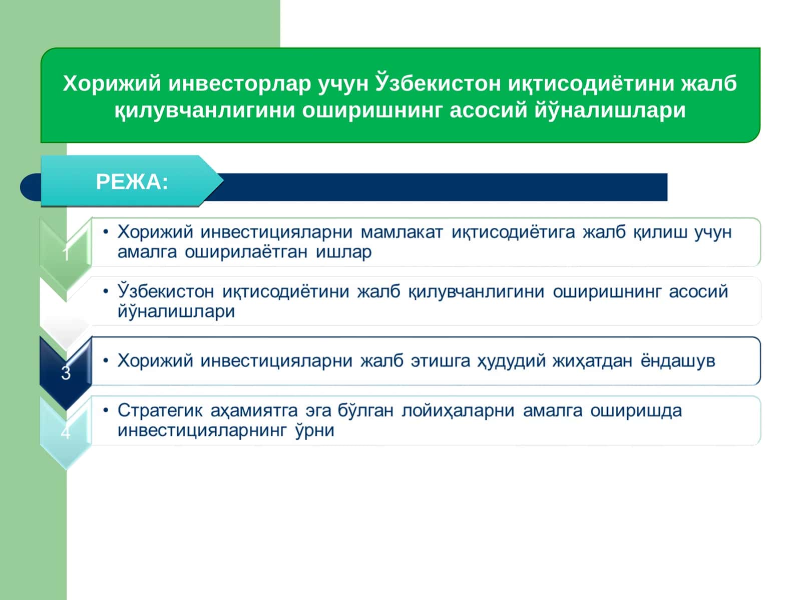 Хорижий инвесторлар учун Ўзбекистон иқтисодиётини жалб қилувчанлигини оширишнинг асосий йўналишлари 1