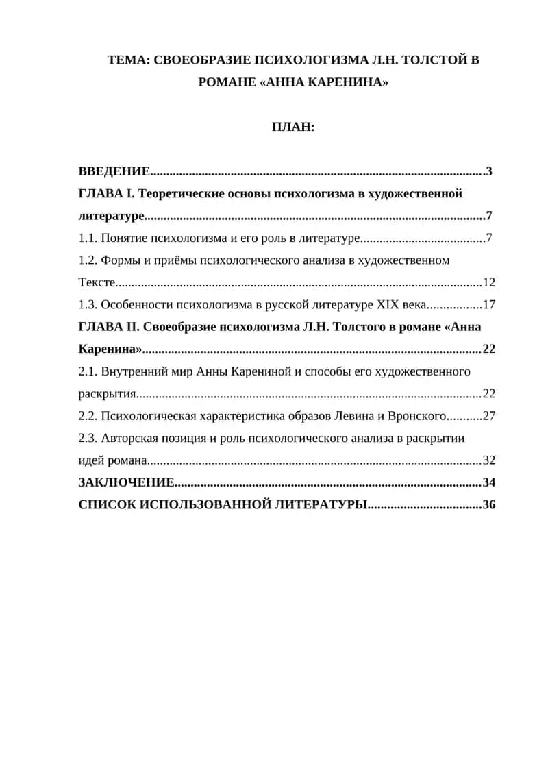 Своеобразие психологизма Л.Н. Толстого в романе «Анна Каренина» 1
