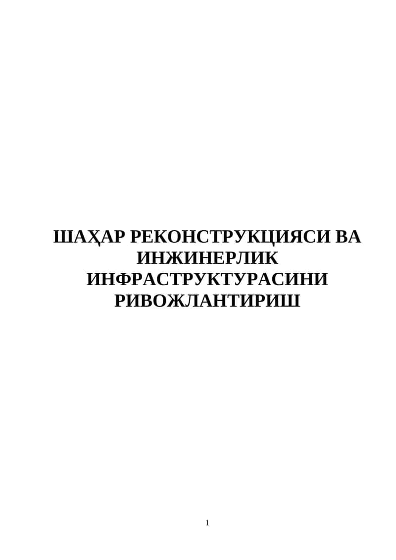 Шаҳар реконструкцияси ва инжинерлик инфраструктурасини ривожлантириш 1