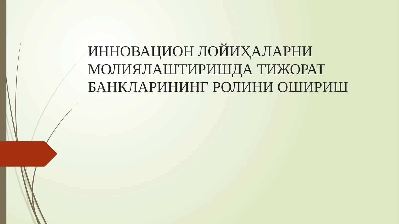 Иновацион Лойиҳаларни молиялаштиришда тижорат банкларининг ролини ошириш 1