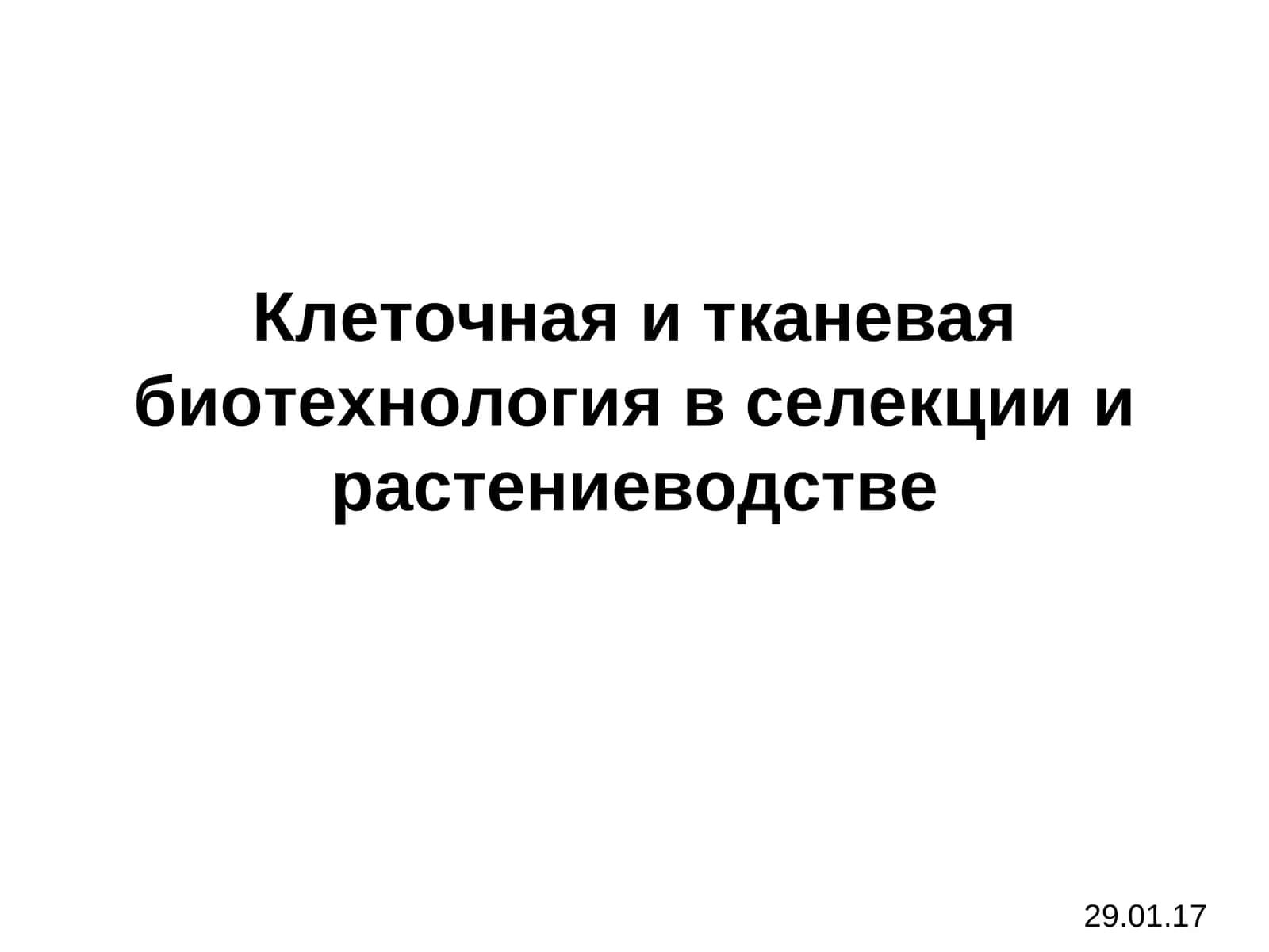 Клеточная и тканевая биотехнология в селекции и растениеводстве 1