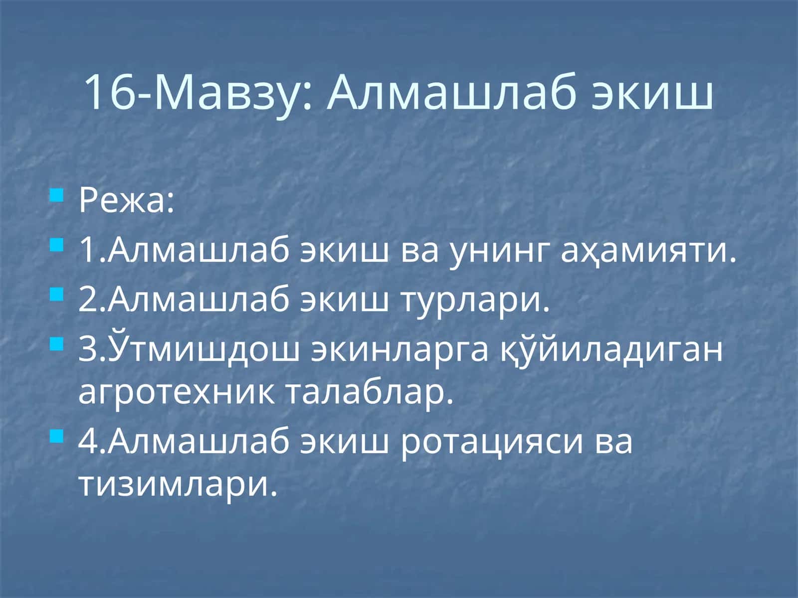Алмашлаб экиш 1