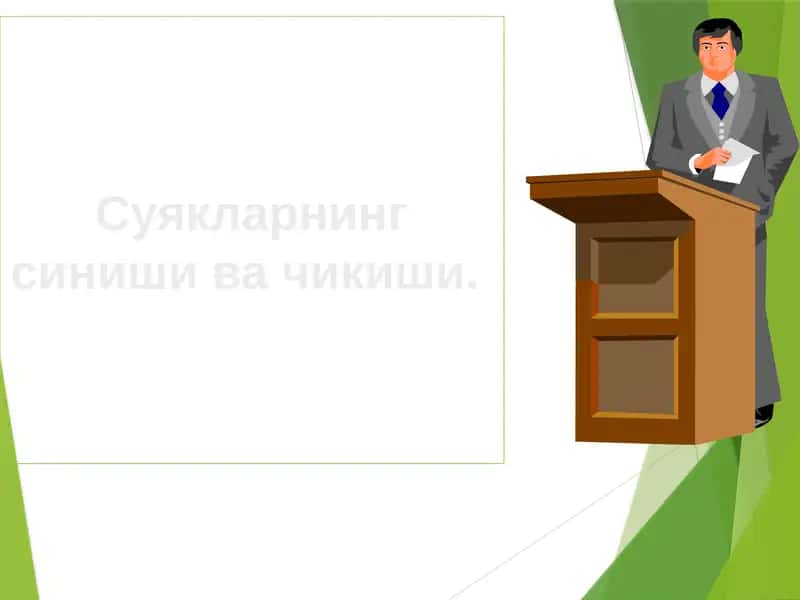 SUYAK SINISHI VA CHIQISHI 1