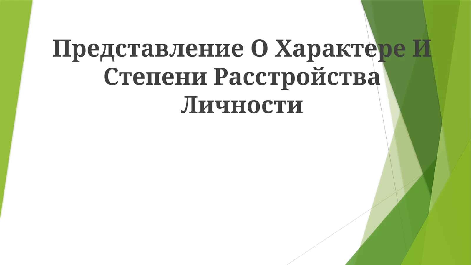 Представление О Характере И СтепениРасстройстваЛичности 1