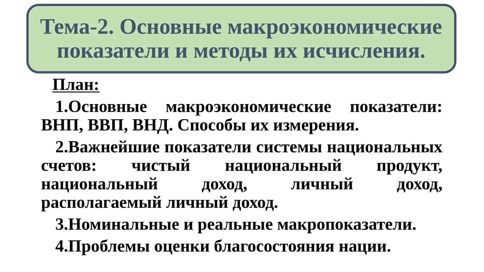 Основные макроэкономические показатели 1