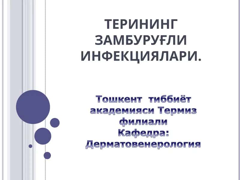 ТЕРИНИНГ ЗАМБУРУҒЛИ ИНФЕКЦИЯЛАРИ 1