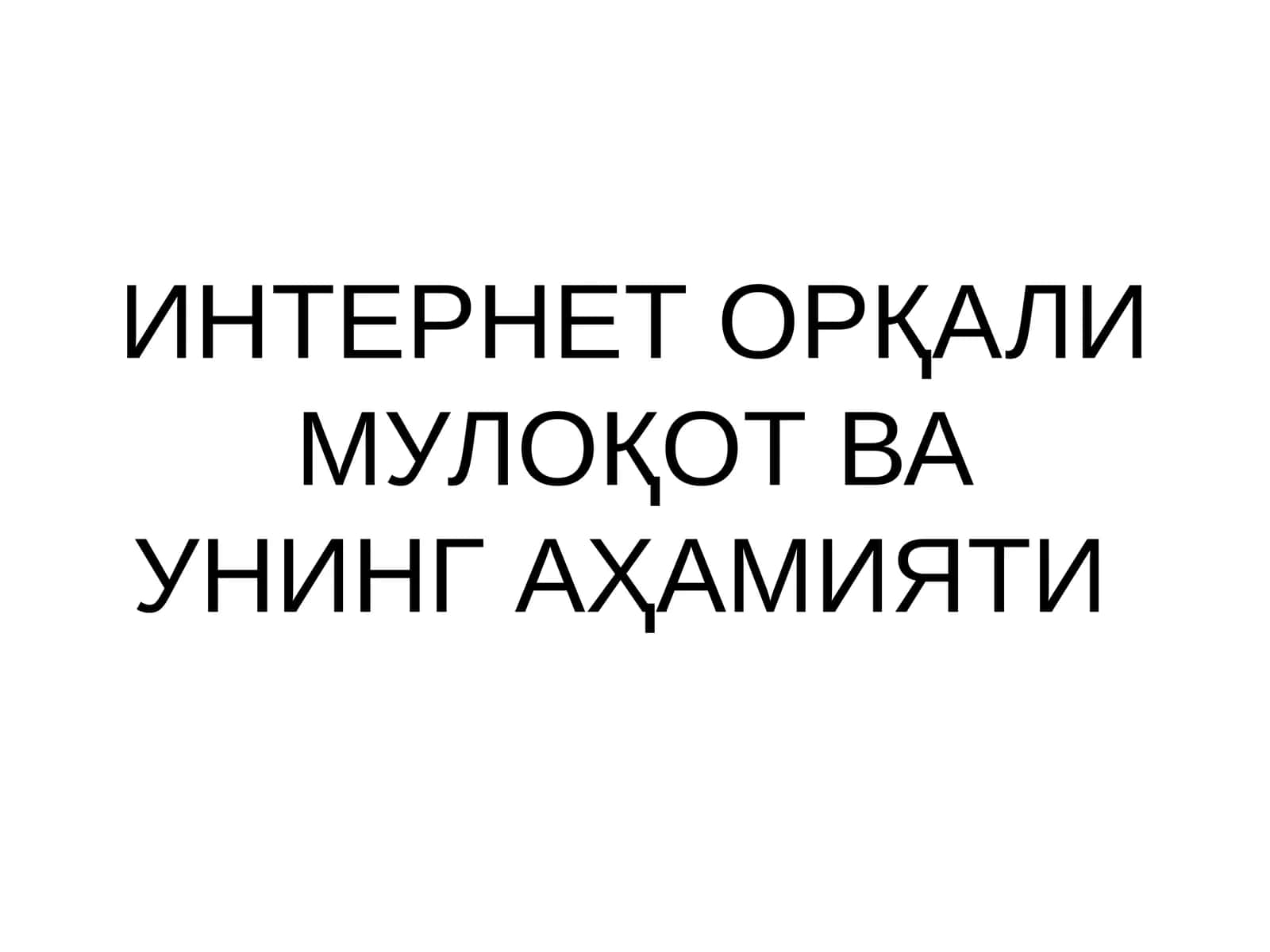 ИНТЕРНЕТ ОРҚАЛИ МУЛОҚОТ ВА УНИНГ АҲАМИЯТИ 1