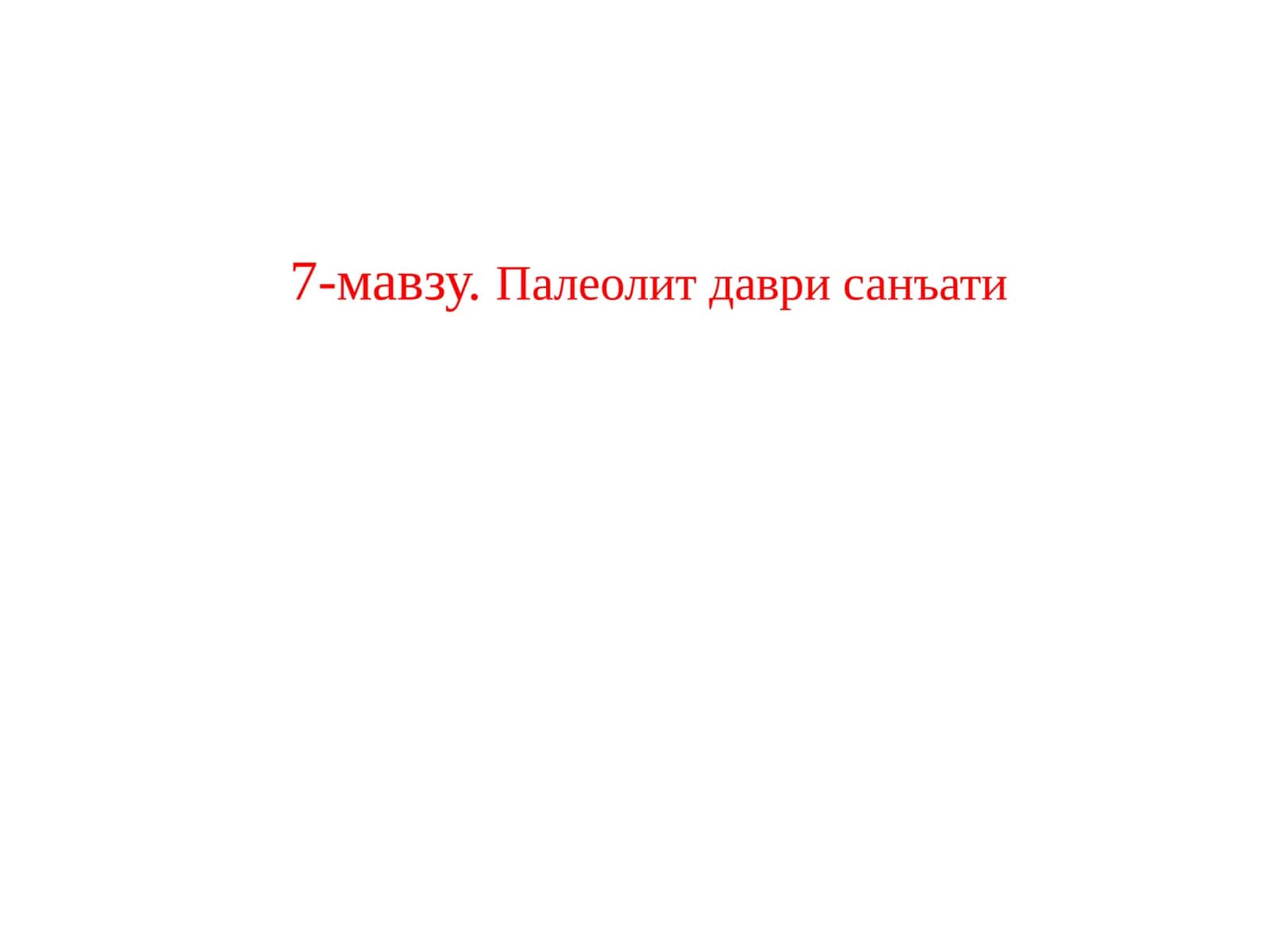 Палеолитдаврисанъати 1