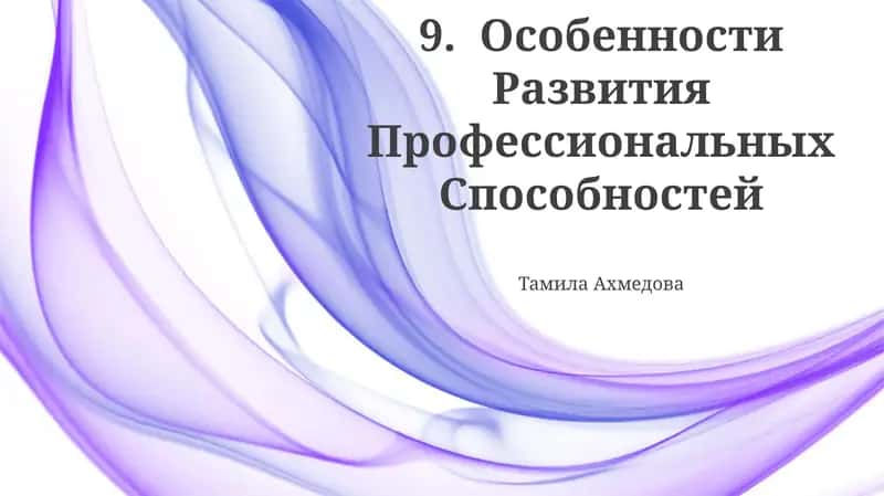 Особенности Развития Профессиональных Способностей 1