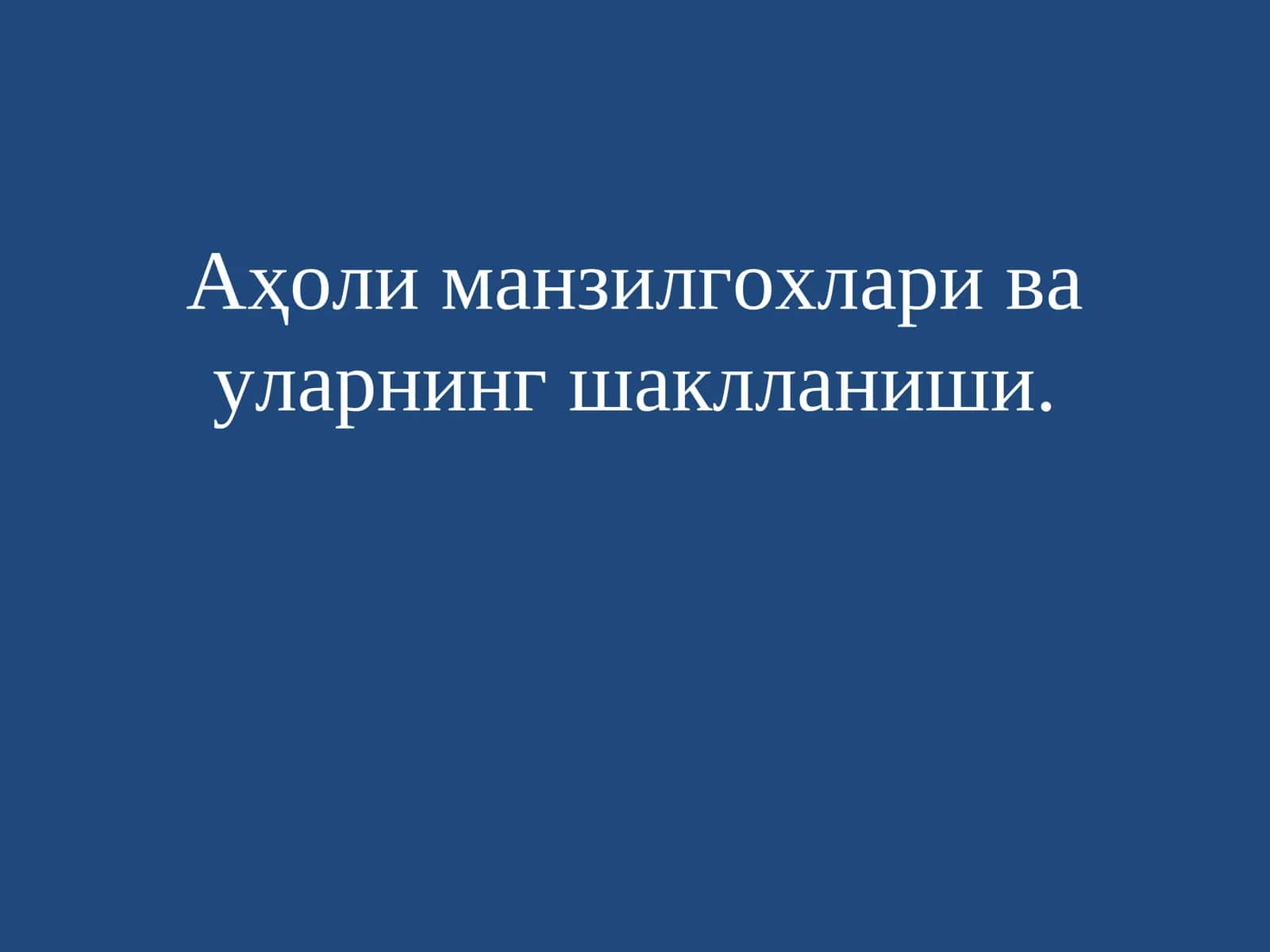 Аҳоли манзилгохлари ва уларнинг шаклланиши 1