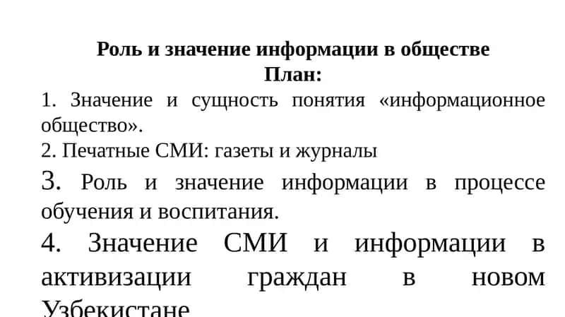 Роль и значение информации в обществе 1
