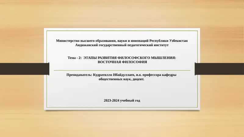 Тема -2: ЭТАПЫ РАЗВИТИЯФИЛОСОФСКОГО МЫШЛЕНИЯ:ВОСТОЧНАЯ ФИЛОСОФИЯ 1
