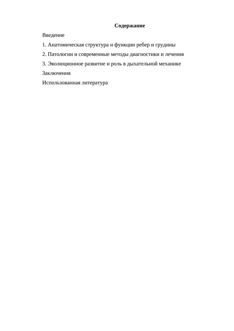 Анатомия ребер и грудины 1