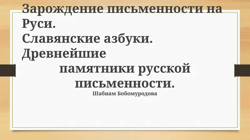 Зарождение письменности на Руси 1