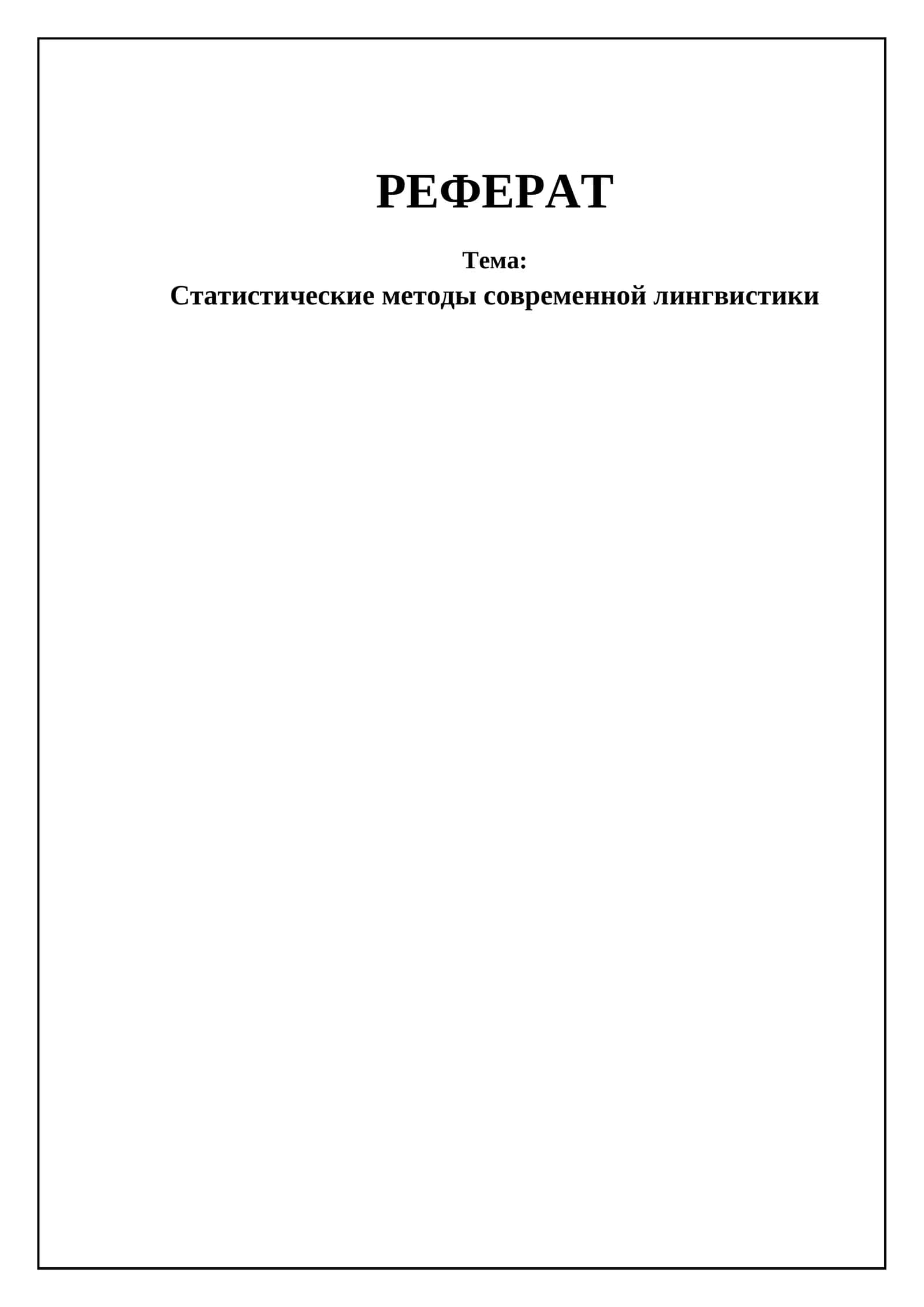 Статистические методы современной лингвистики 1