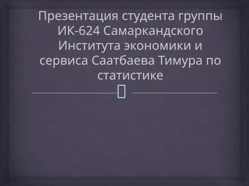 Презентация студента группы ИК-624 Самаркандского Института экономики и сервиса 1