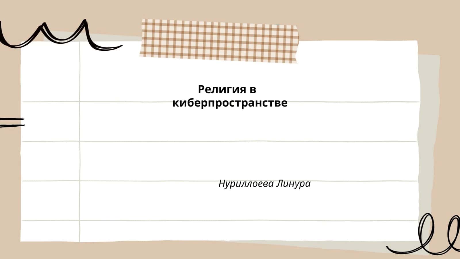 Религия в киберпространстве 1