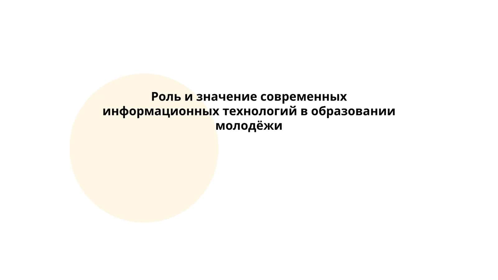 Роль и значение современных информационных технологий в образовании молодёжи 1