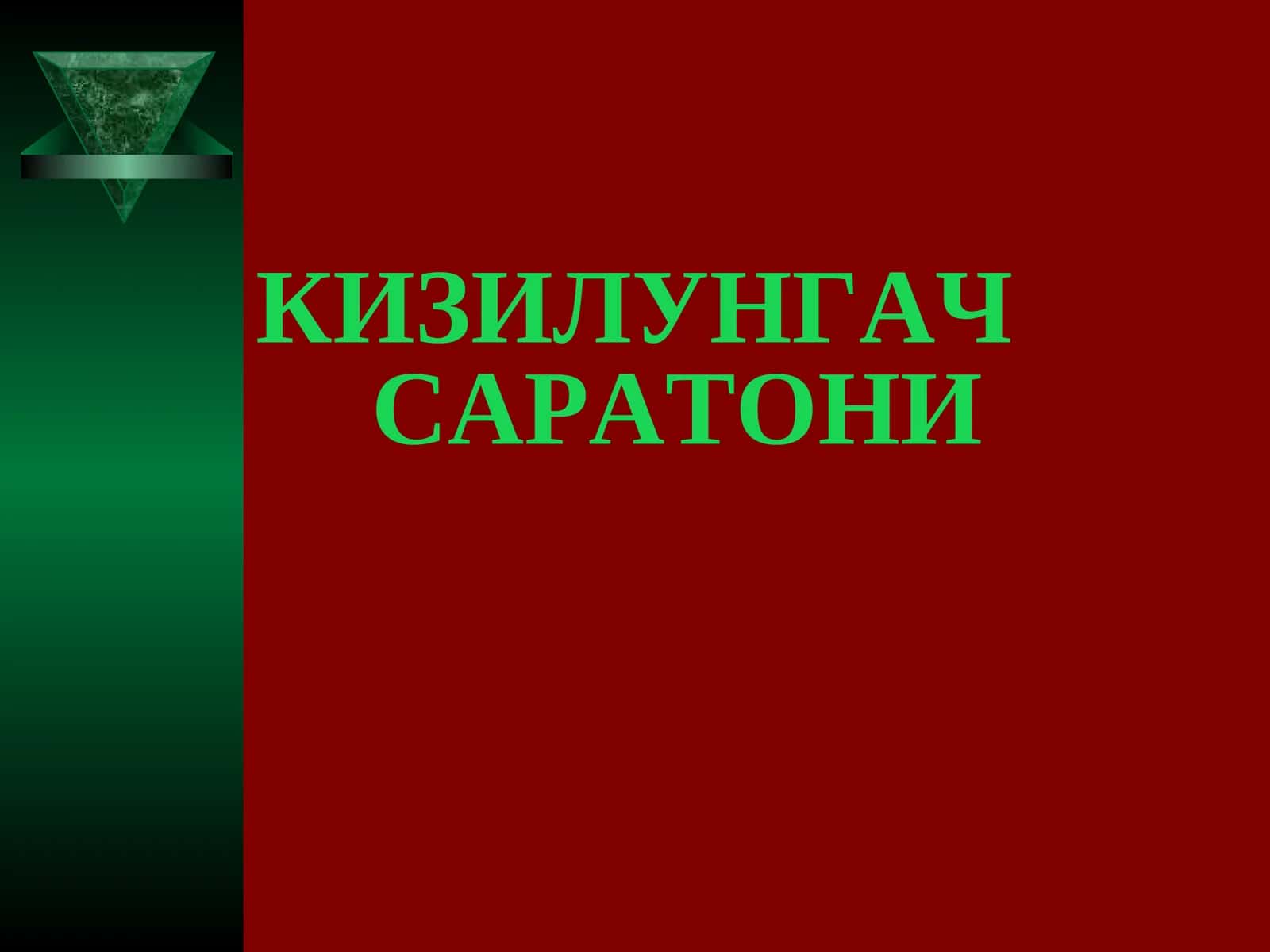КИЗИЛУНГАЧ САРАТОНИ 1
