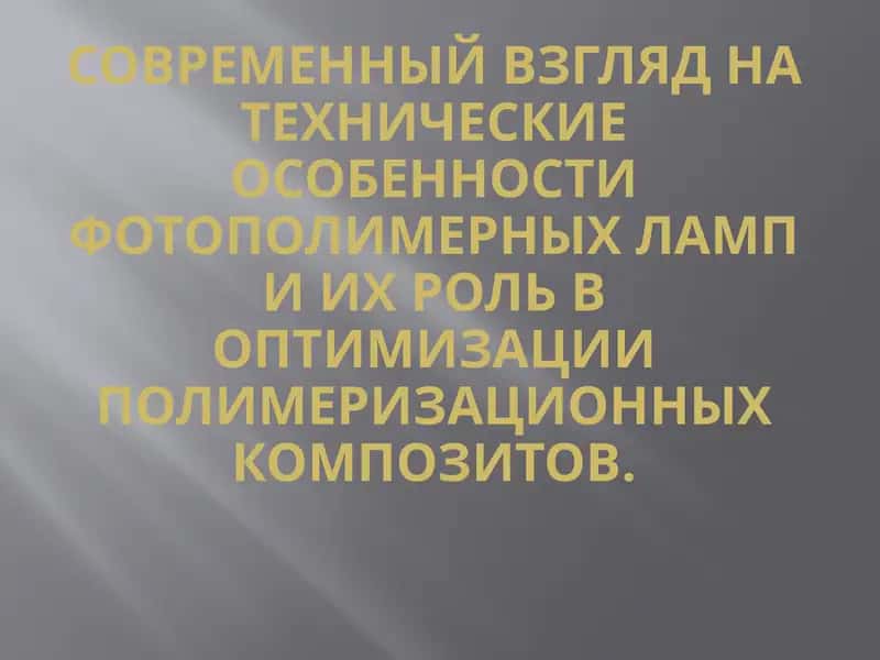 Современный взгляд на технические особенности фотополимерных ламп и их роль в оптимизации полимеризационных композитов 1