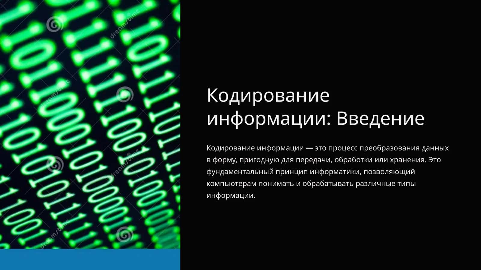 Кодирование информации: Введение 1