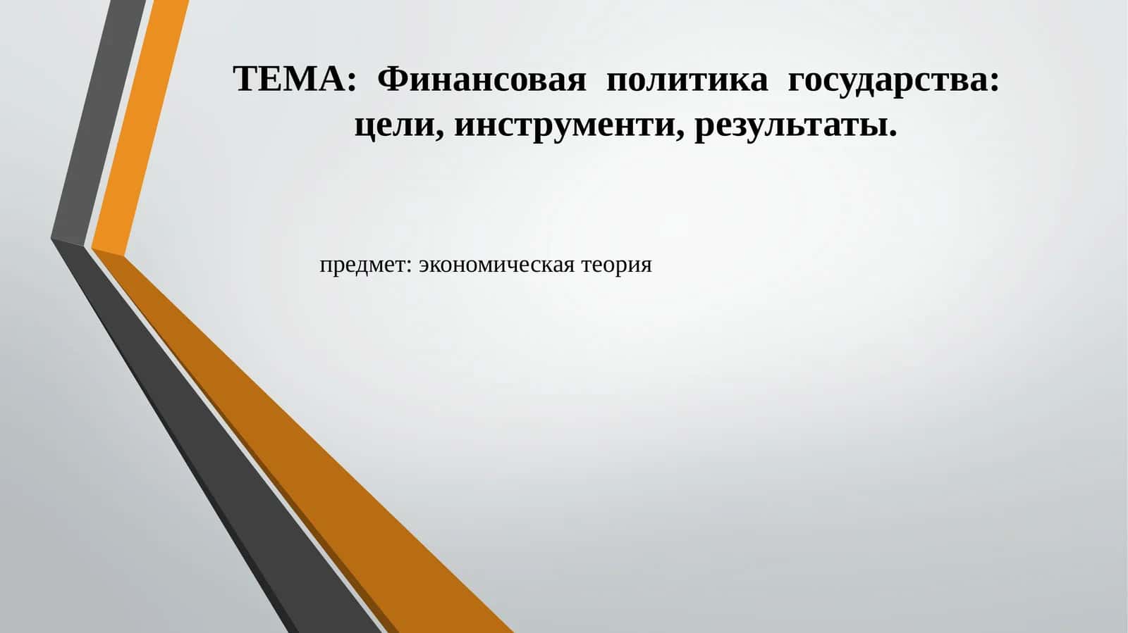 Финансовая политика государства 1