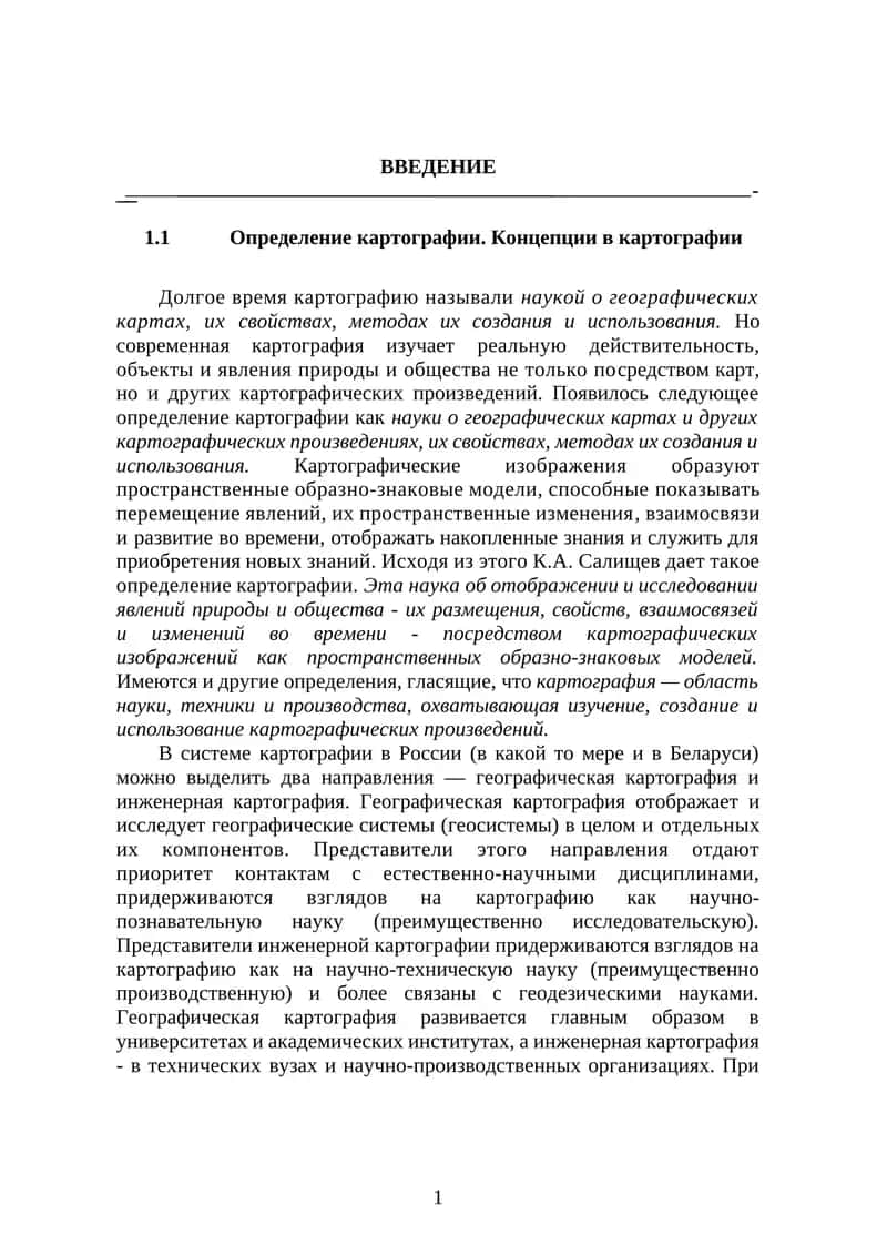 Определение картографии. Концепции в картографии 1