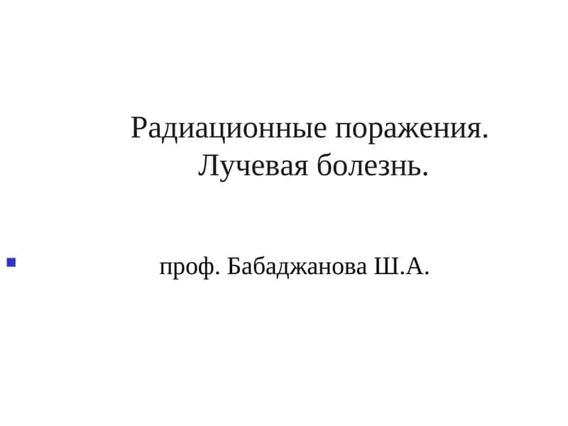 Радиационные поражения.Лучевая болезнь 1
