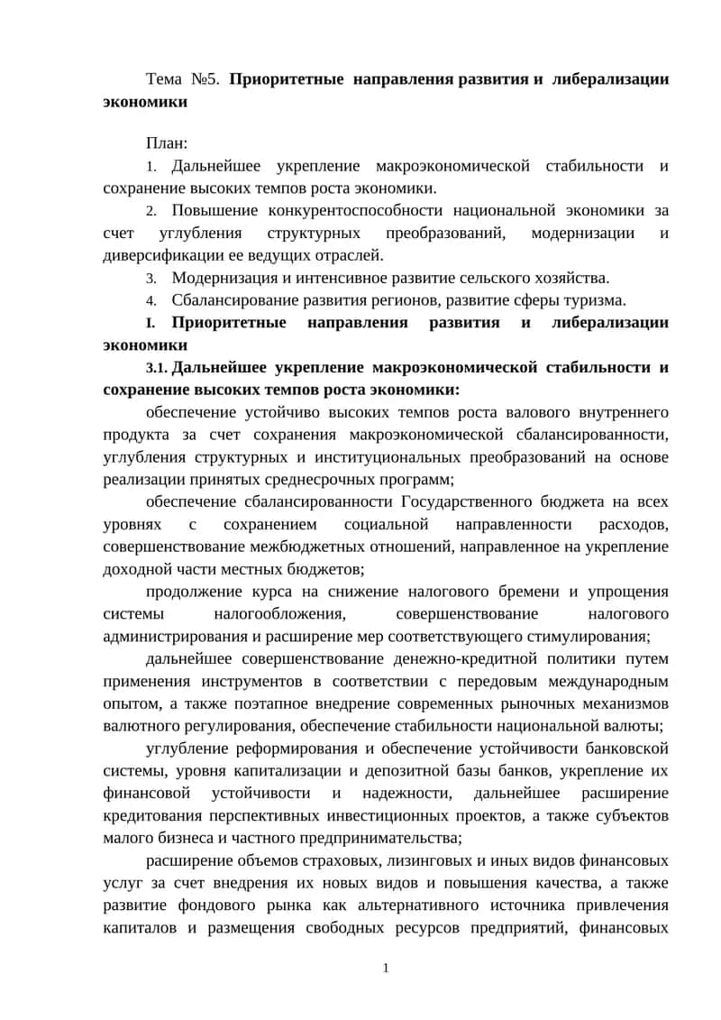 Приоритетные направленияразвитияи либерализации экономики 1