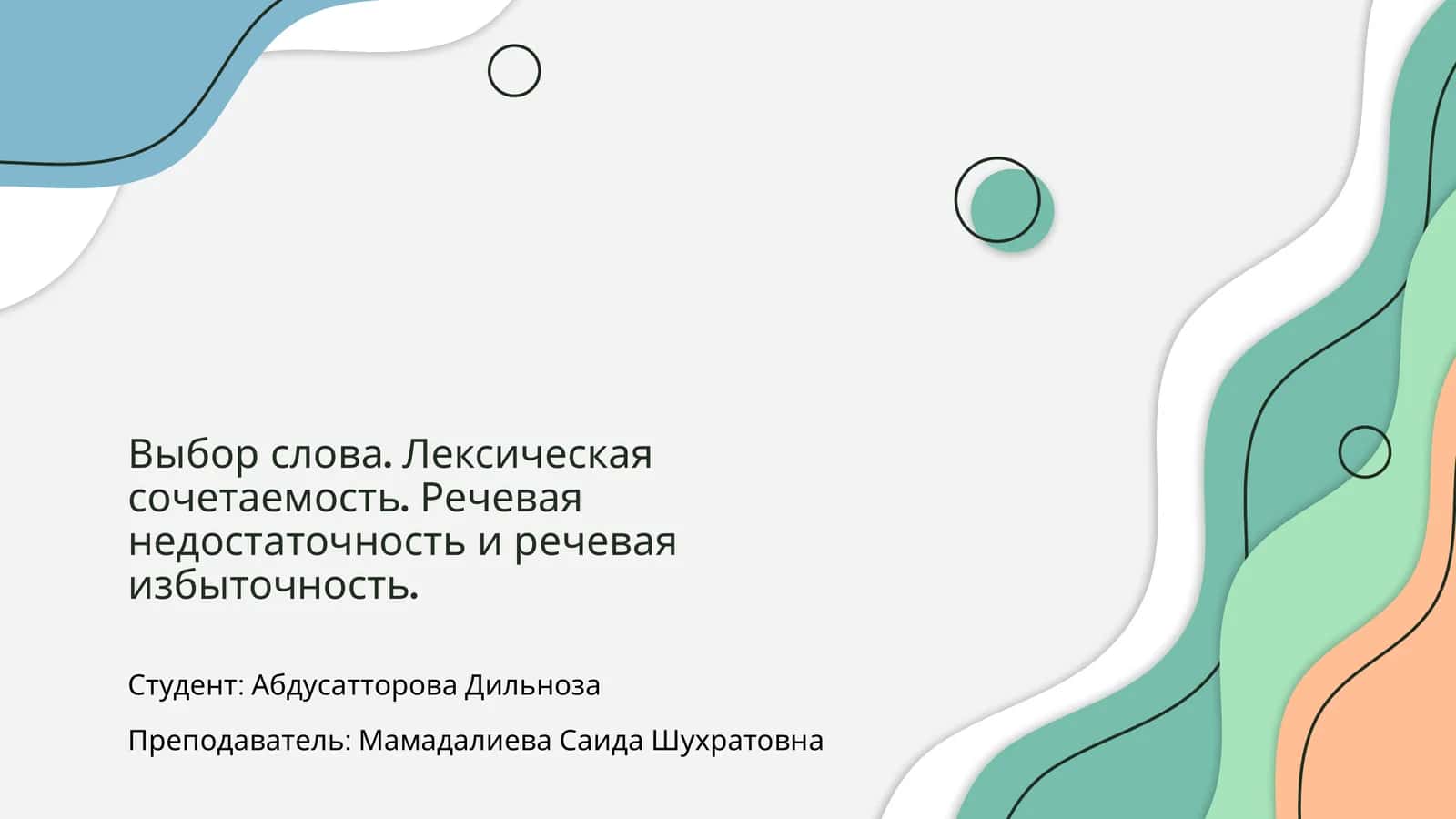 Лексическая сочетаемость 1