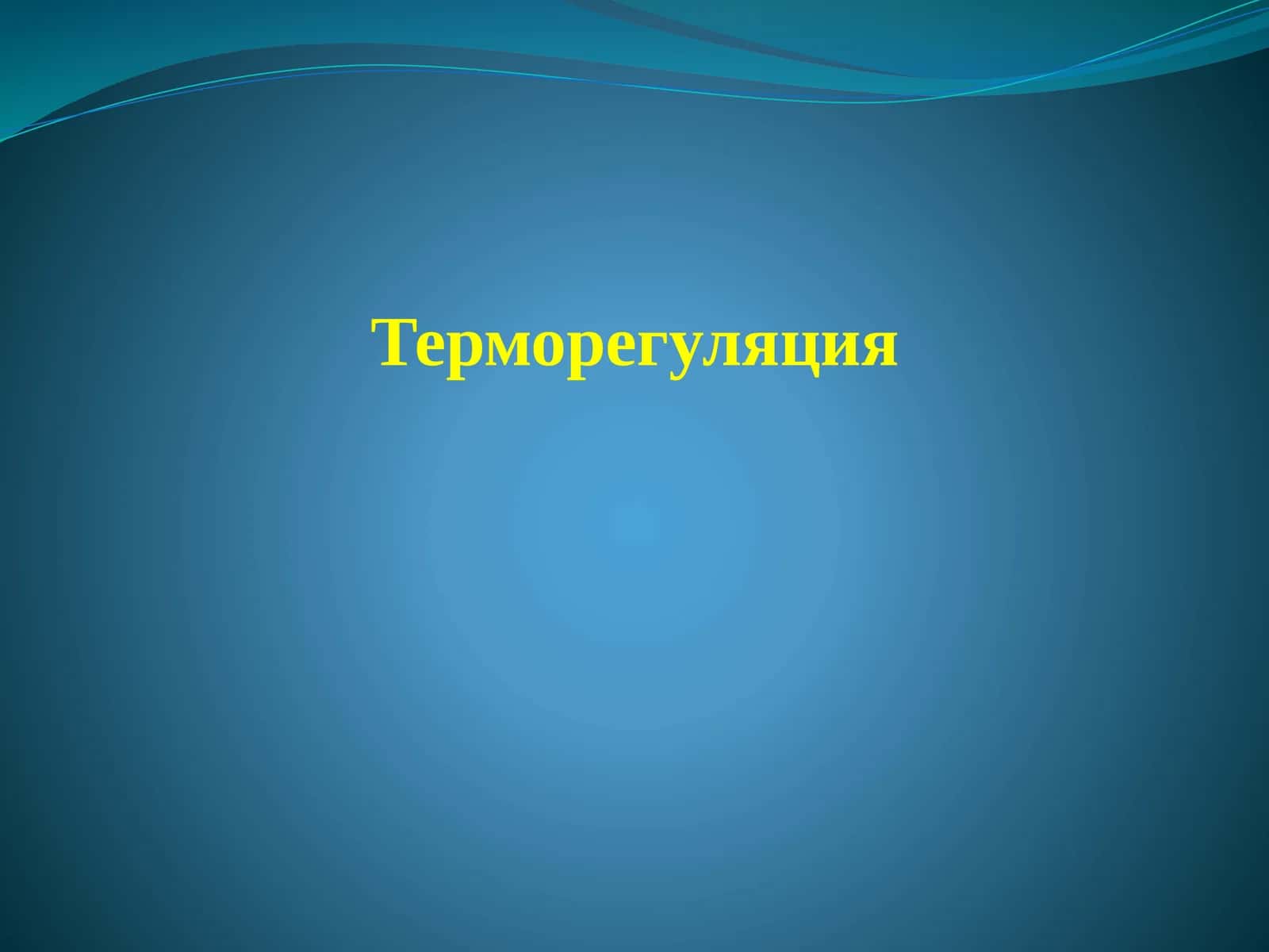 Терморегуляция 1