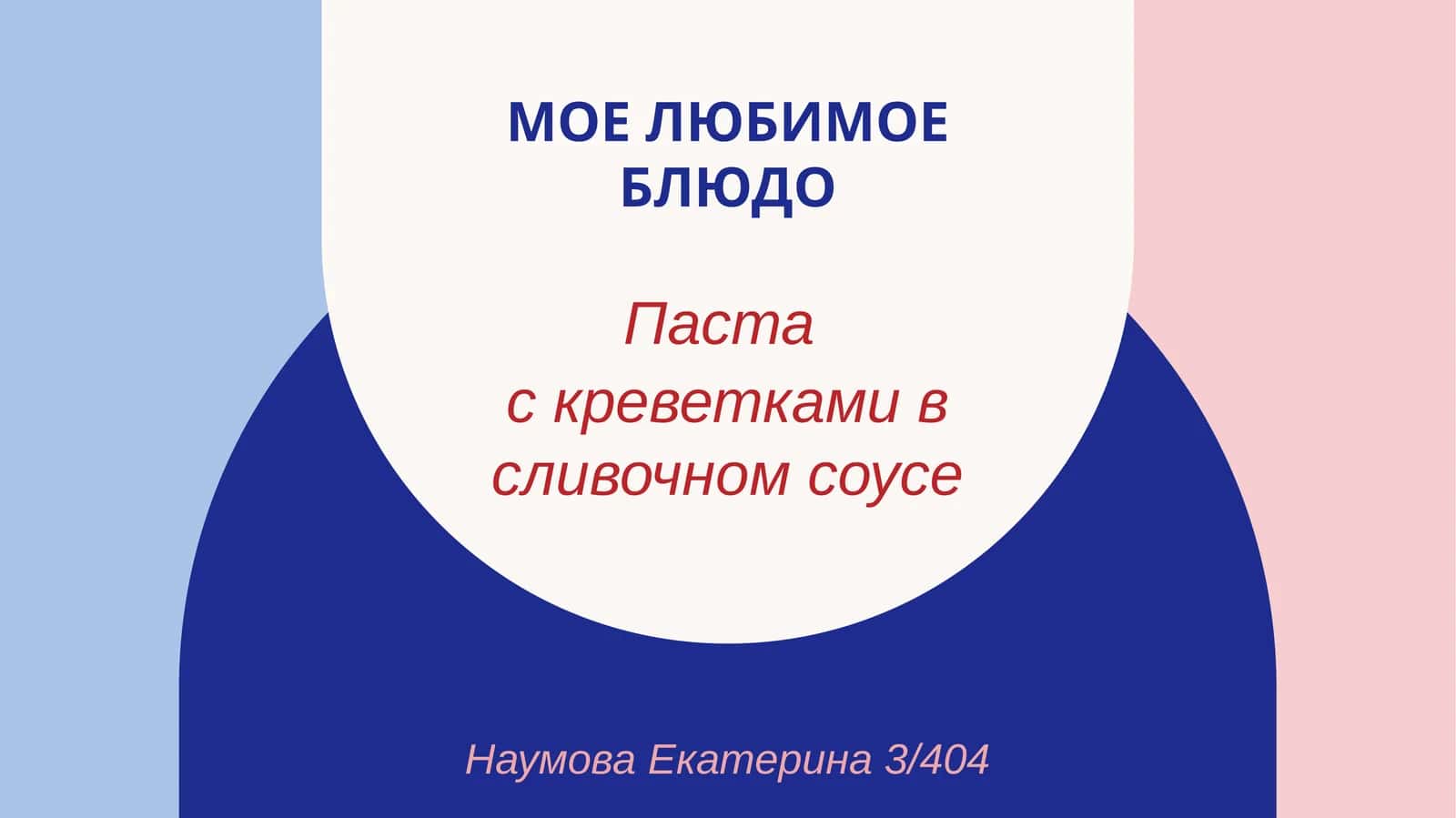 Паста с креветками в сливочном соусе 1