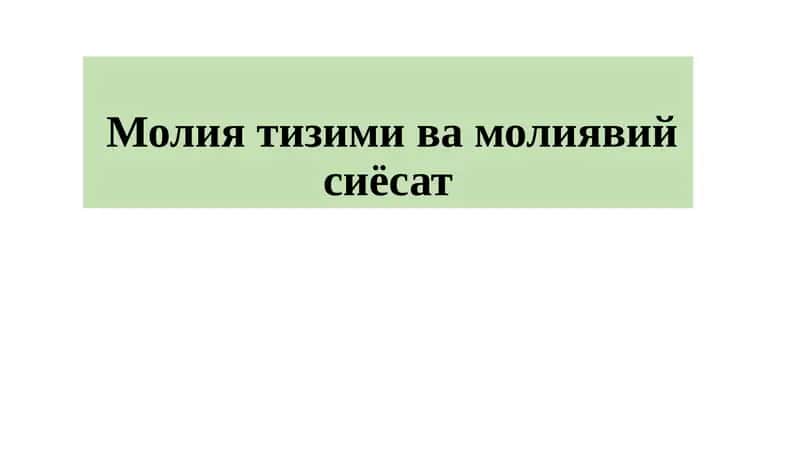 Молия тизими ва молиявий сиёсат 1