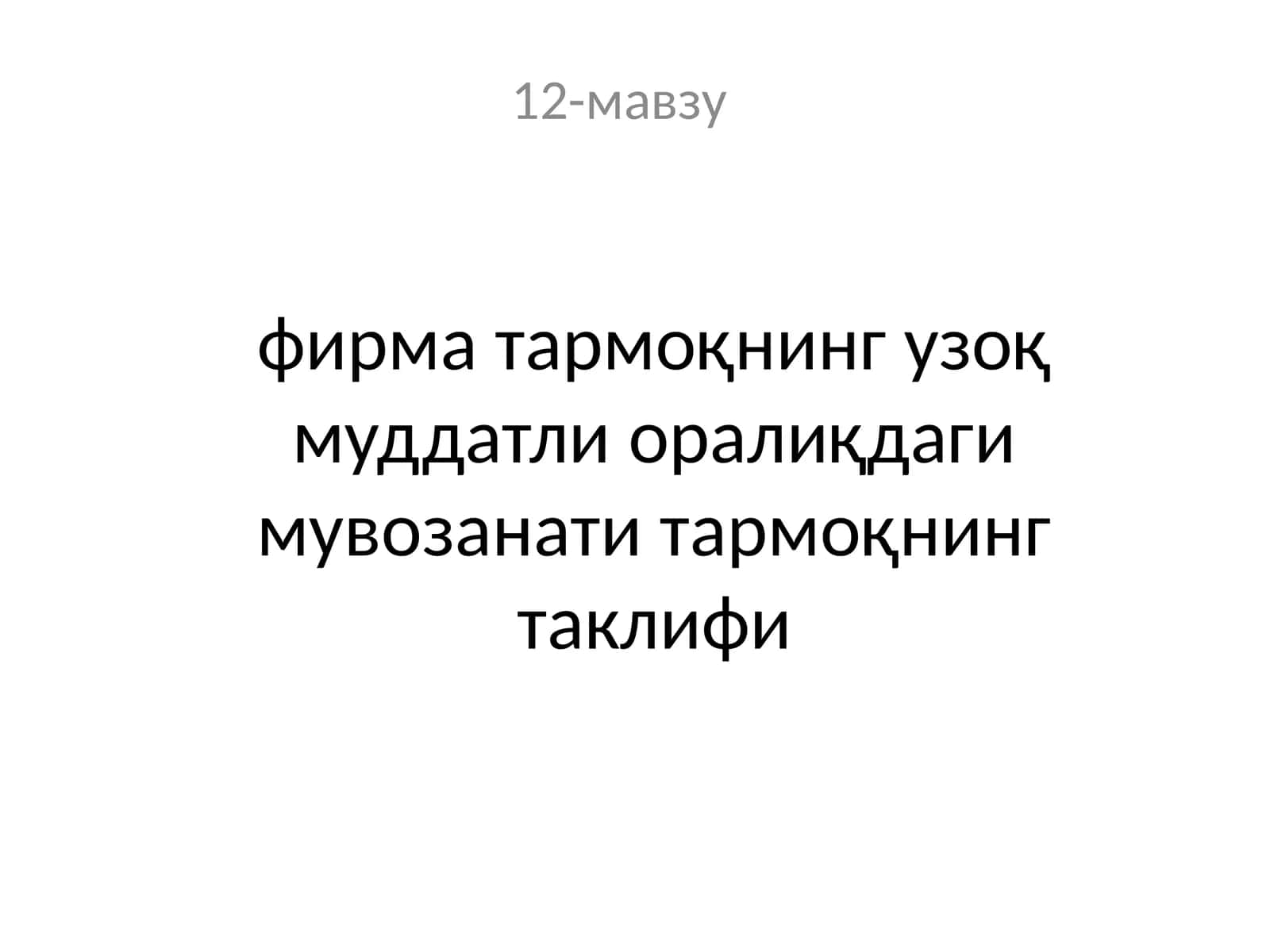 Узоқ муддатли оралиқдаги мувозанати тармоқнинг таклифи 1