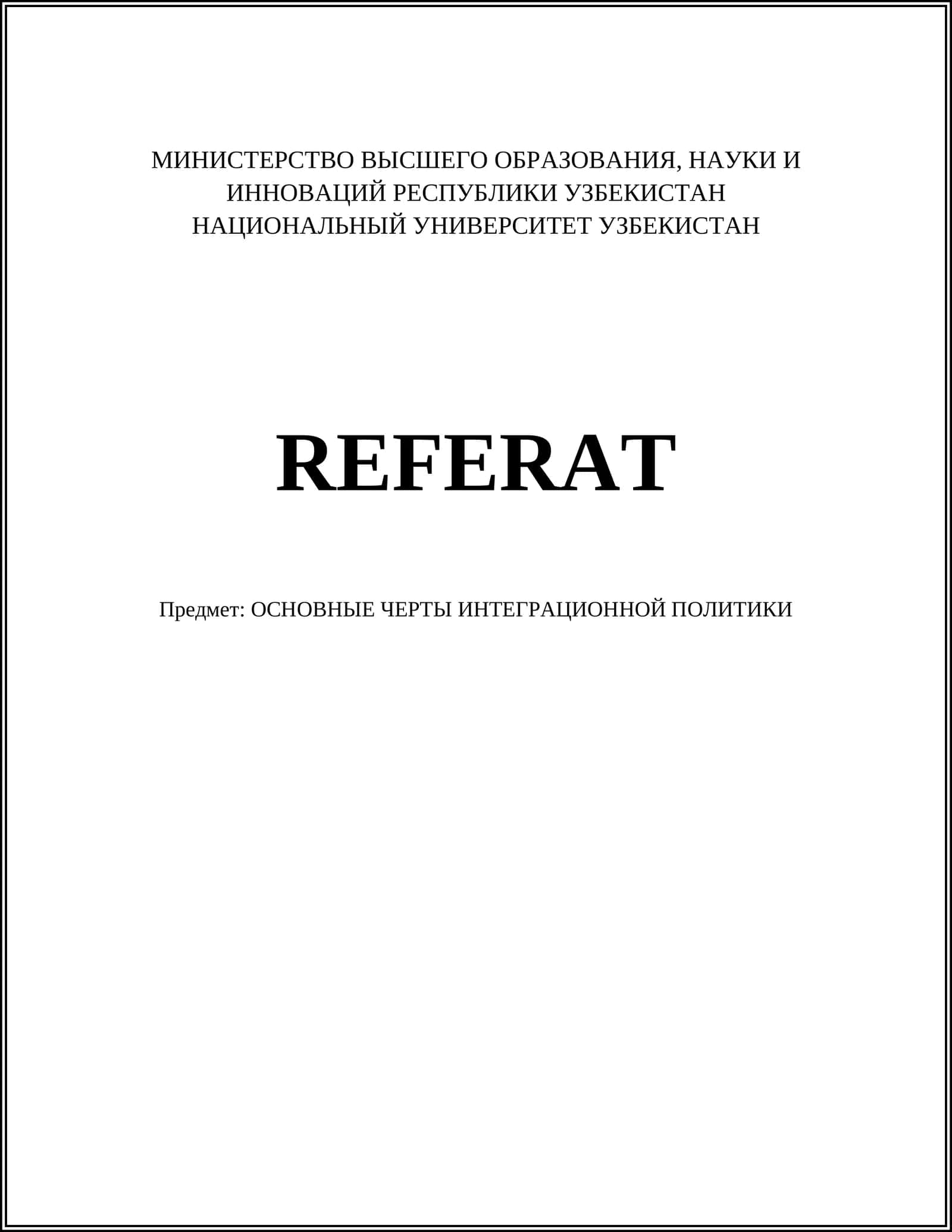 ОСНОВНЫЕ ЧЕРТЫ ИНТЕГРАЦИОННОЙ ПОЛИТИКИ 1