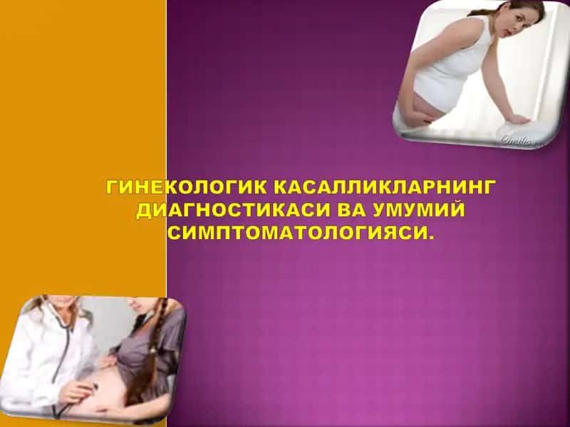 ГИНЕКОЛОГИК КАСАЛЛИКЛАРНИНГ ДИАГНОСТИКАСИ ВА УМУМИЙСИМПТОМАТОЛОГИЯСИ. 1
