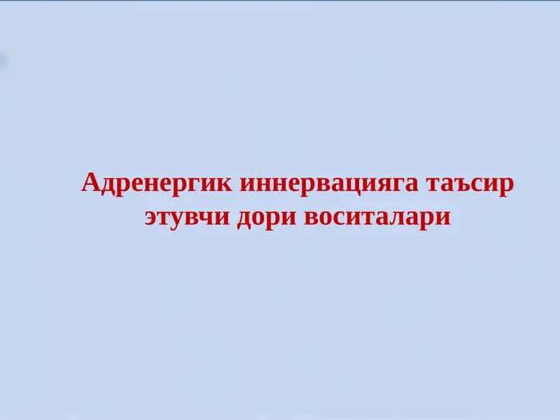 Адренергик иннервацияга таъсир этувчи дори воситалари 1
