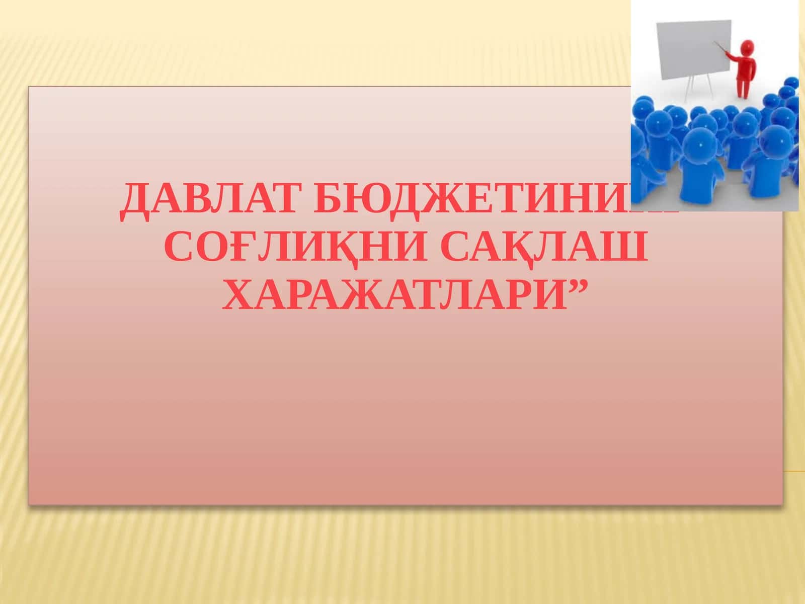 Давлат бюджетининг соғлиқни сақлаш харажатлари 1