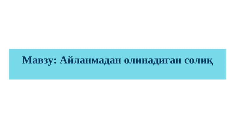 Айланмадан олинадиган солиқ 1