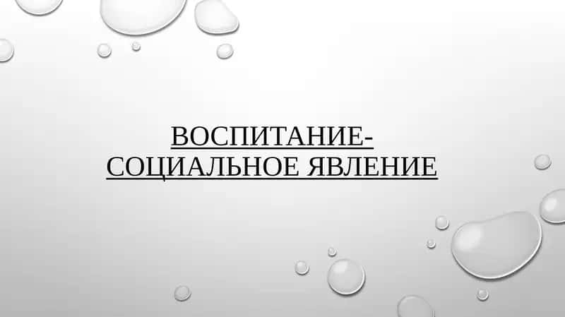 ВОСПИТАНИЕ-СОЦИАЛЬНОЕ ЯВЛЕНИЕ 1