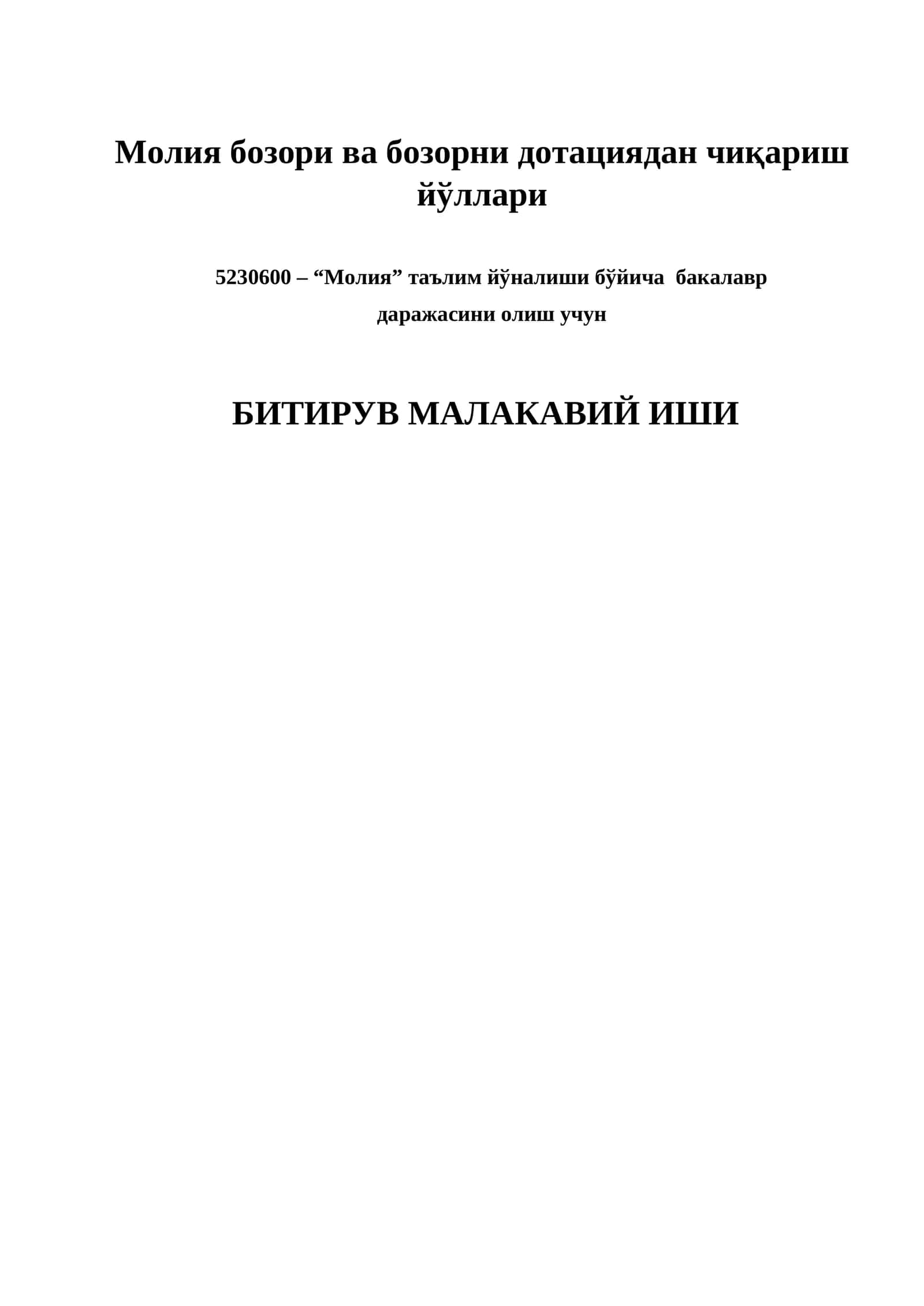 Молия бозори ва бозорни дотациядан чиқариш йўллари 1