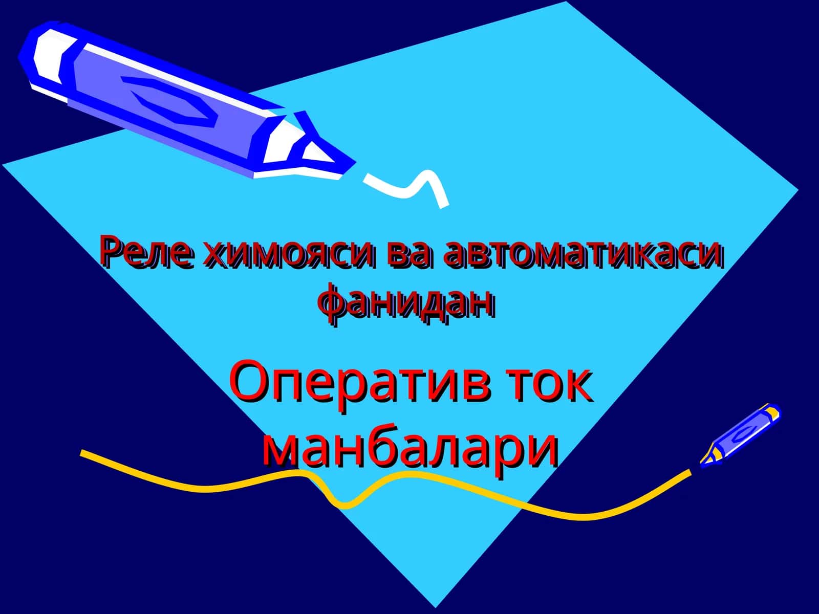 Оператив ток манбалари. Реле химояси ва автоматикаси 1